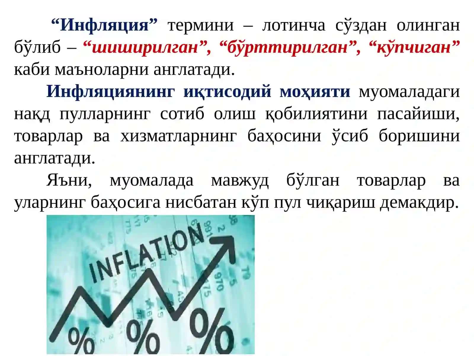 ИНФЛЯЦИЯ ВА ПУЛНИ БАРҚАРОРЛАШТИРИШ 2