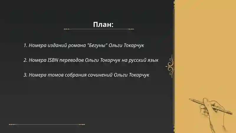 Ольга токарчук номера 2