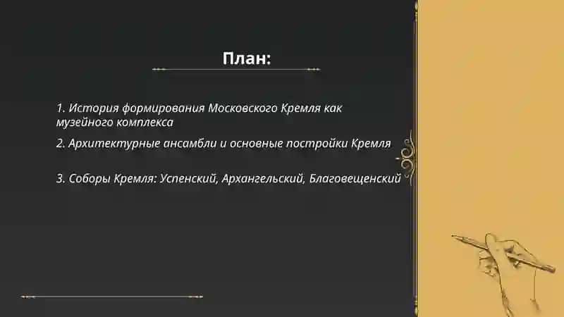 Московский Кремль – музейный комплекс 2