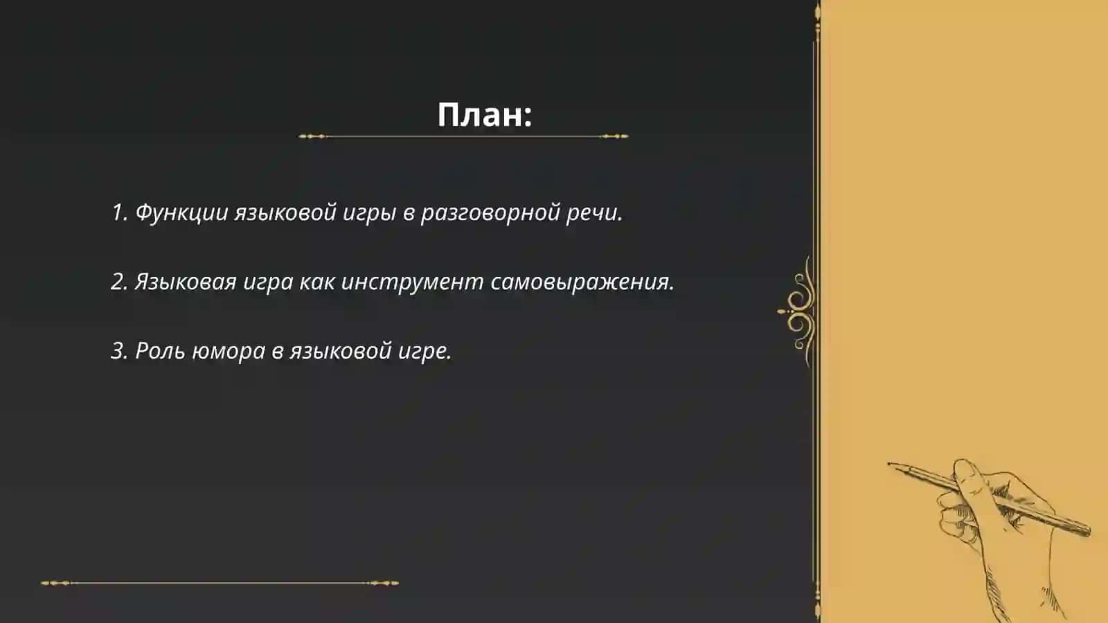 Языковая игра в современной русской разговорной речи 2