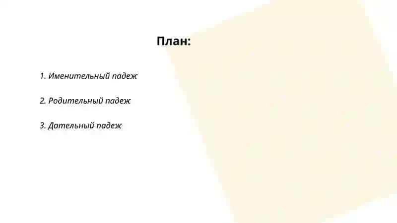 Падежи имен существительных 2