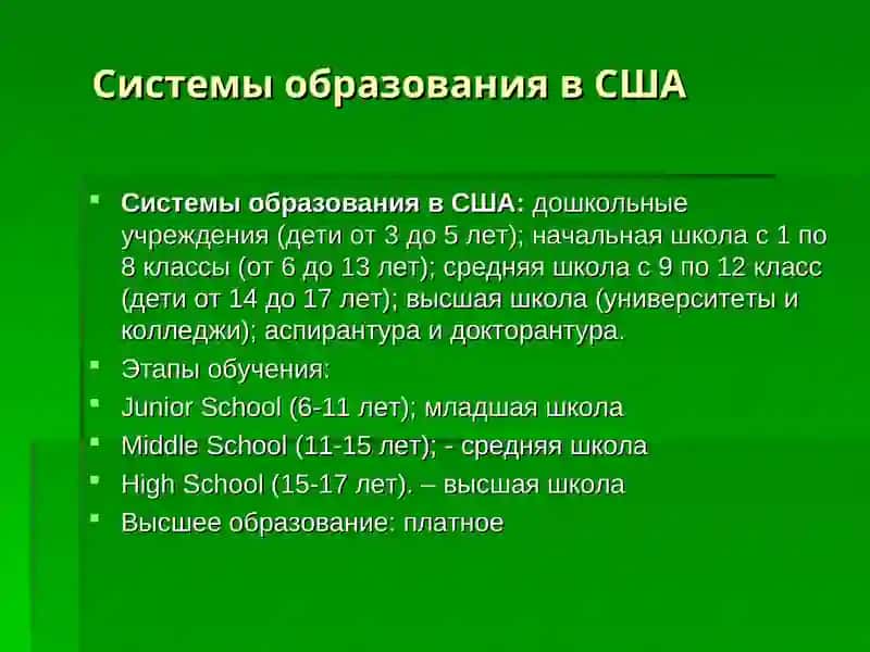 Системы образования в США 2