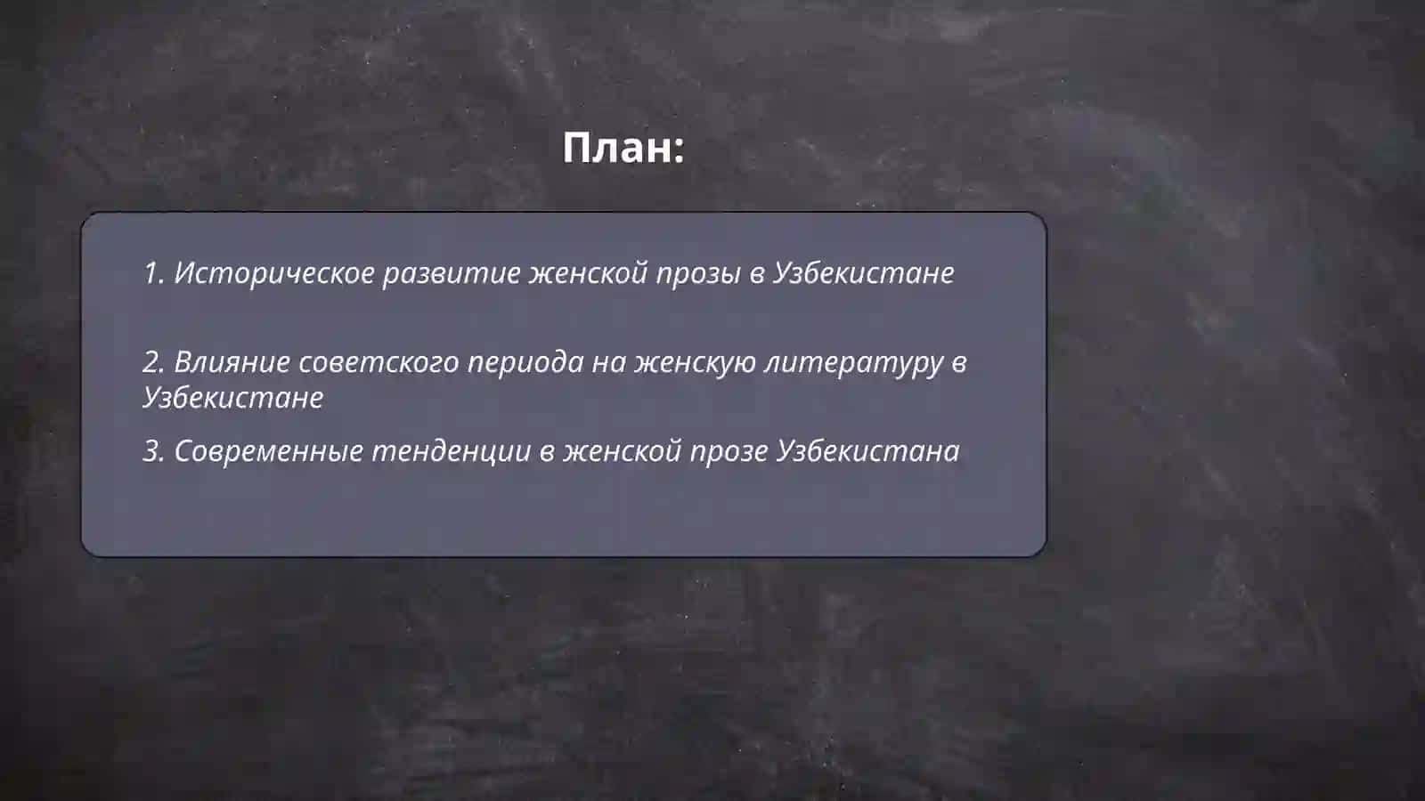 Женская русскоязычная проза Узбекистана 2