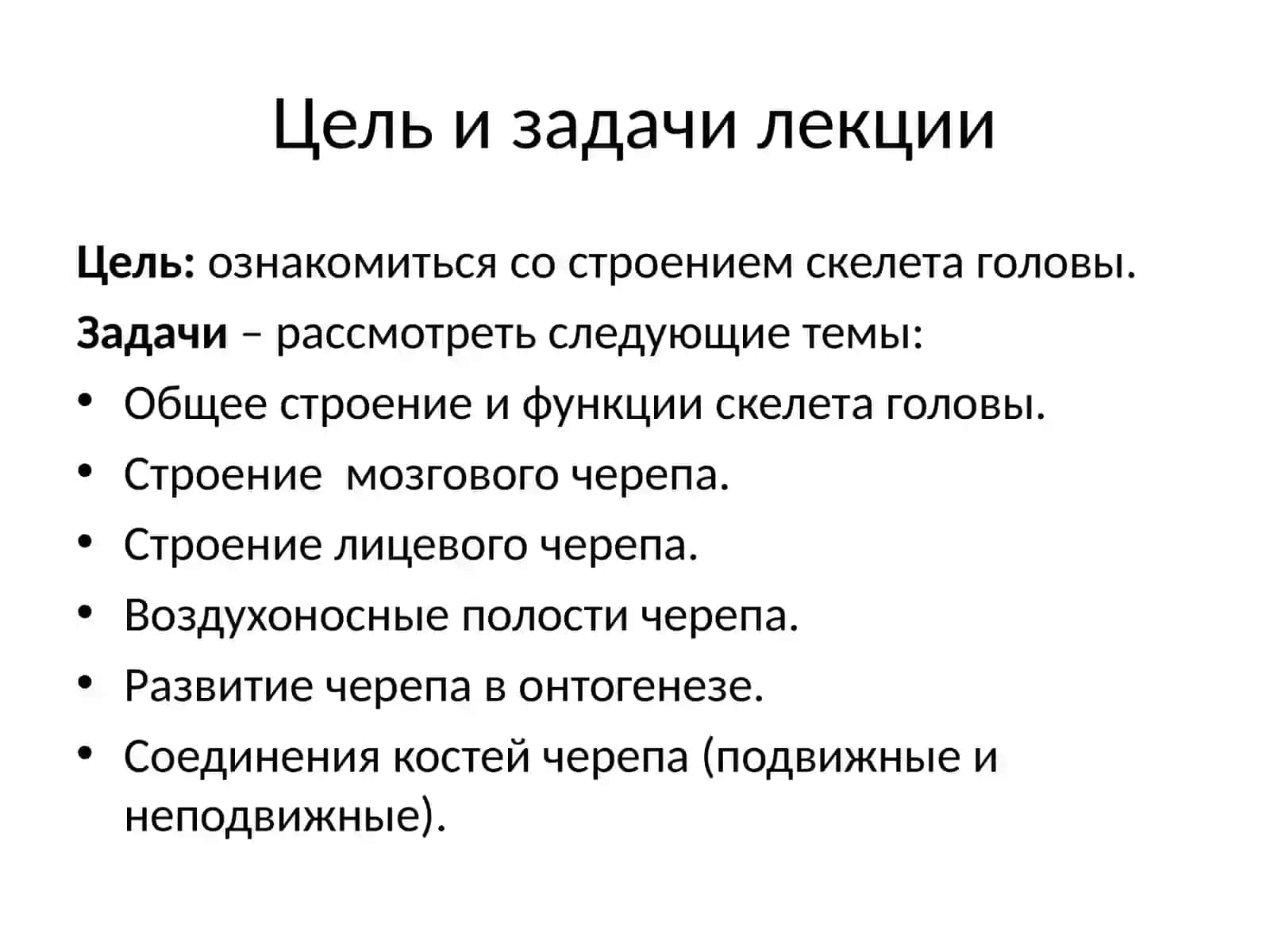 Анатомия и физиология человекаСкелет головы 2