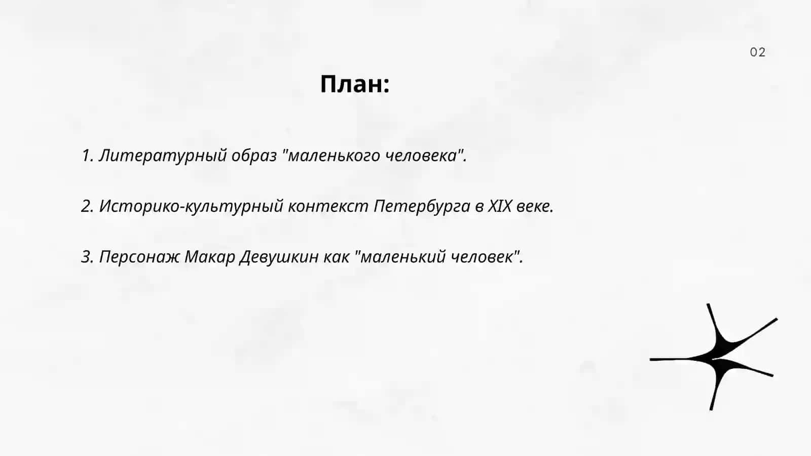 Образ маленького человека в романе Ф.М.Достоевского "Бедный люди" 2