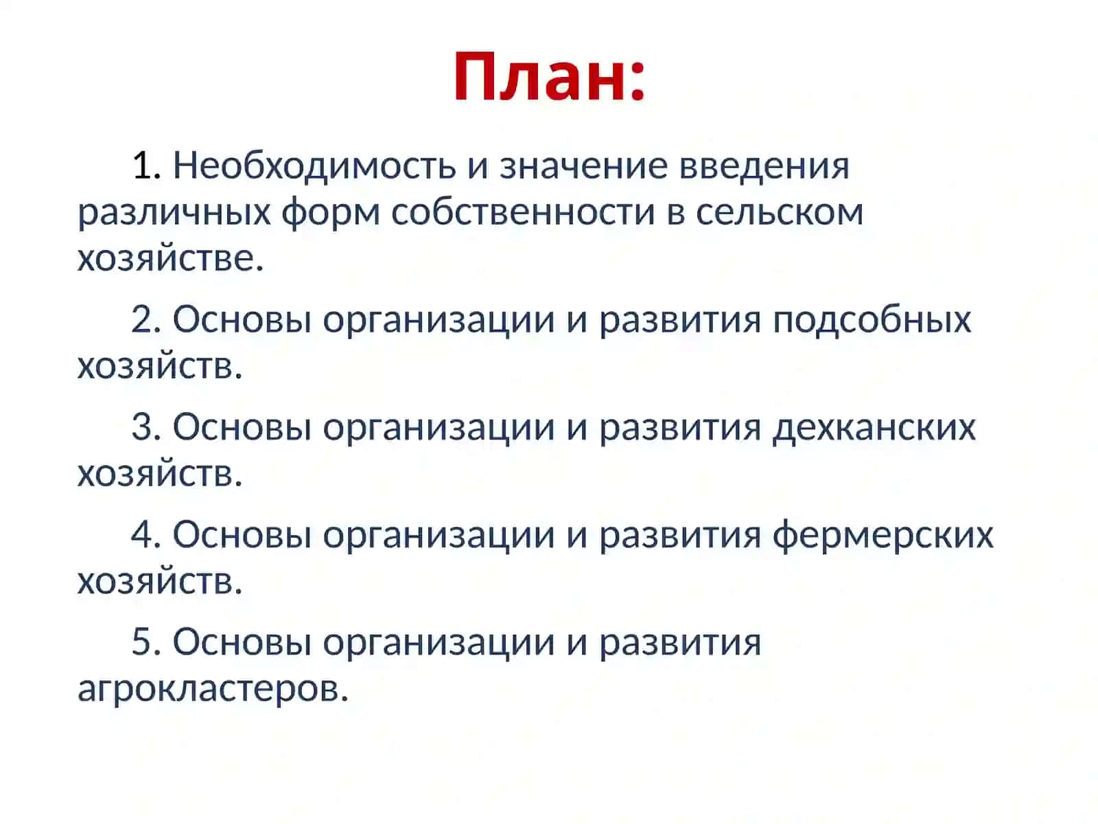 ОРГАНИЗАЦИОННО-ЭКОНОМИЧЕСКИЕ ОСНОВЫ СЕЛЬСКОХОЗЯЙСТВЕННЫХ ПРЕДПРИЯТИЙ 2