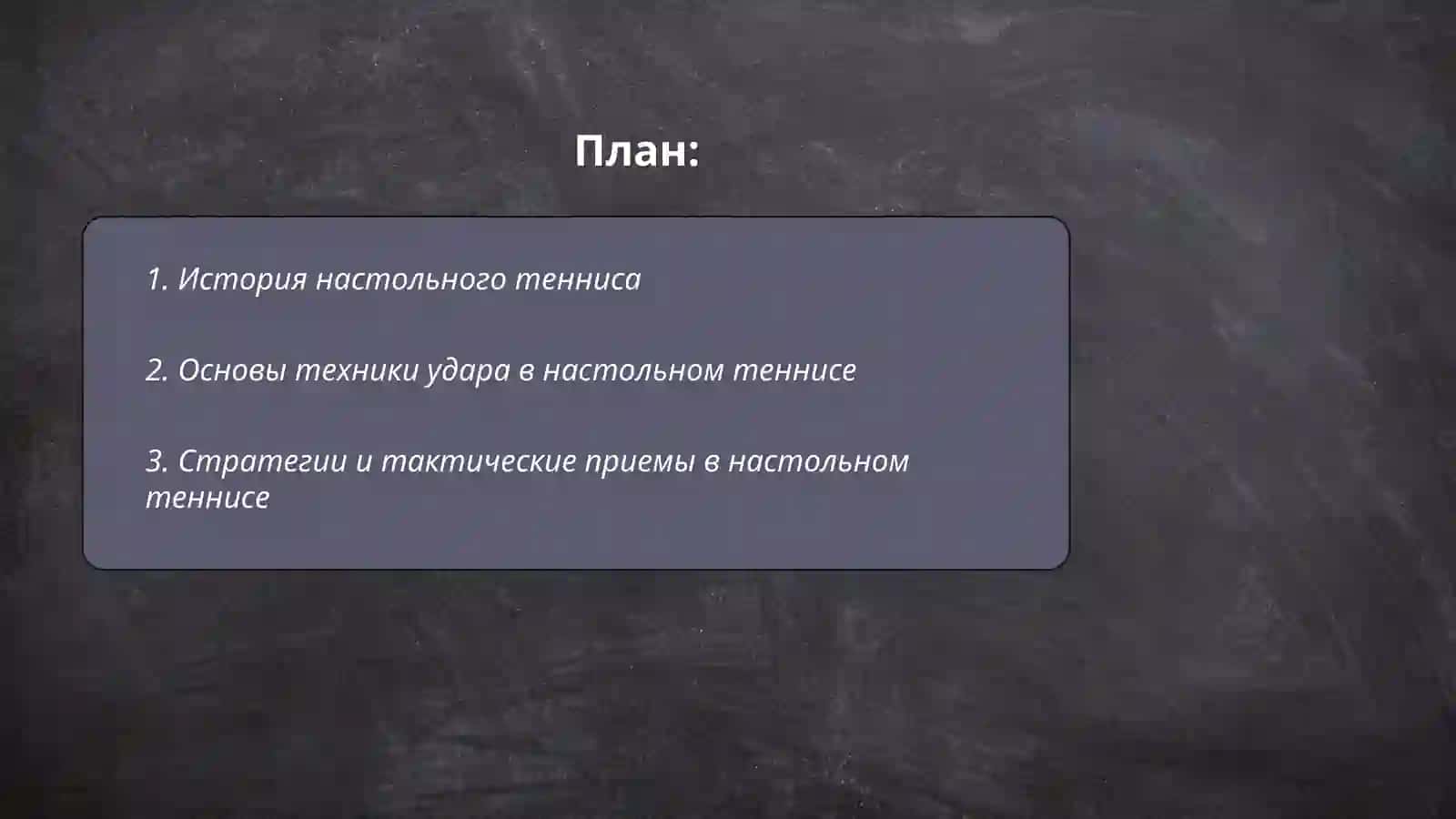 Теннисда о'yin 2