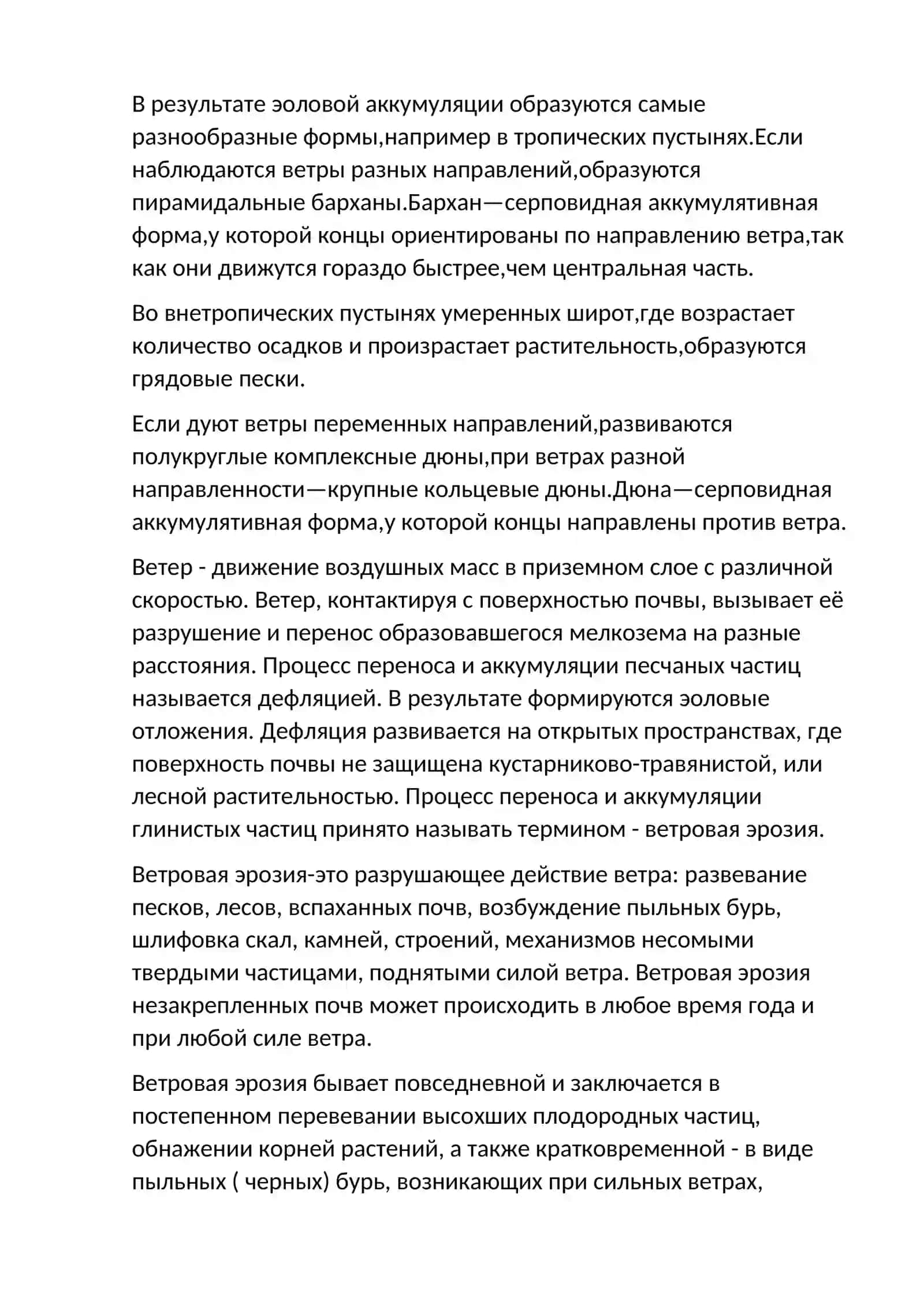 Рельефообразующая деятельность ветра 2