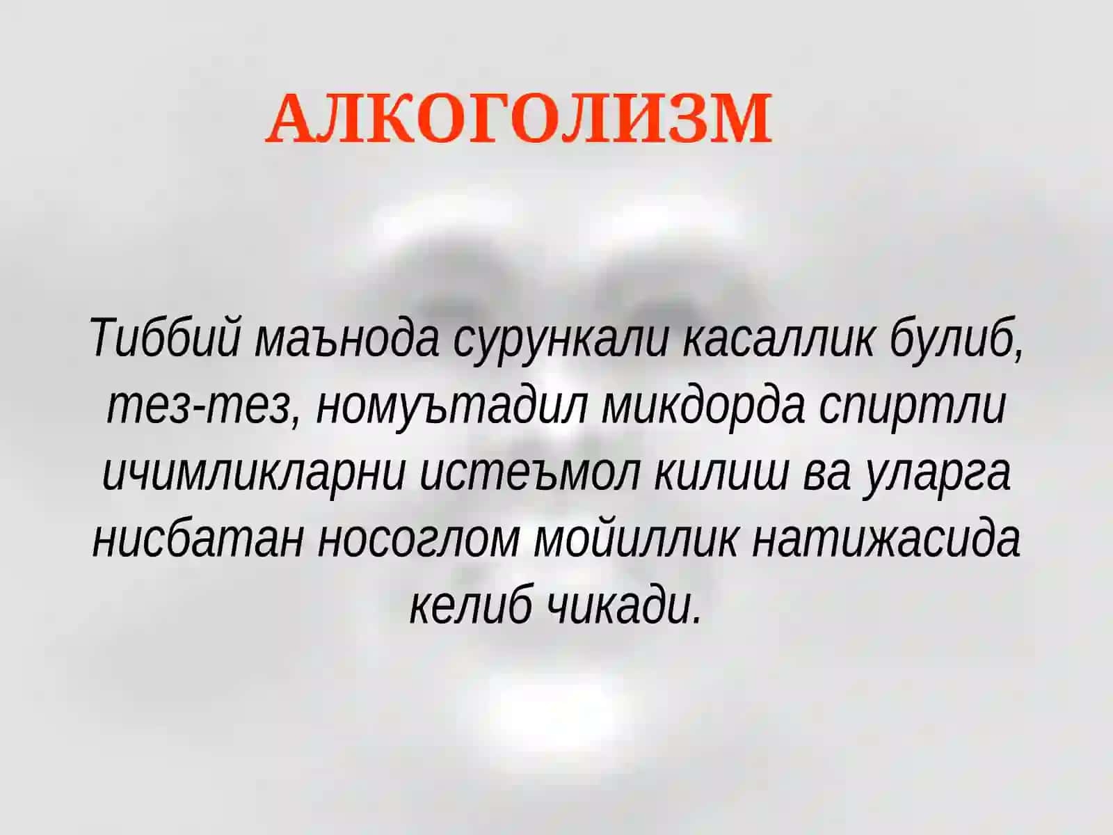 АЛКОГОЛИЗМ 2