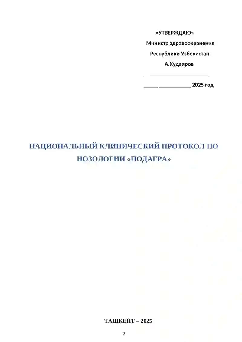 НАЦИОНАЛЬНЫЙ КЛИНИЧЕСКИЙ ПРОТОКОЛ ПО НОЗОЛОГИИ «ПОДАГРА» 2