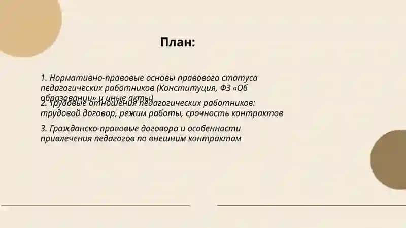 Правовой статус педагогических работников образовательных организаций 2