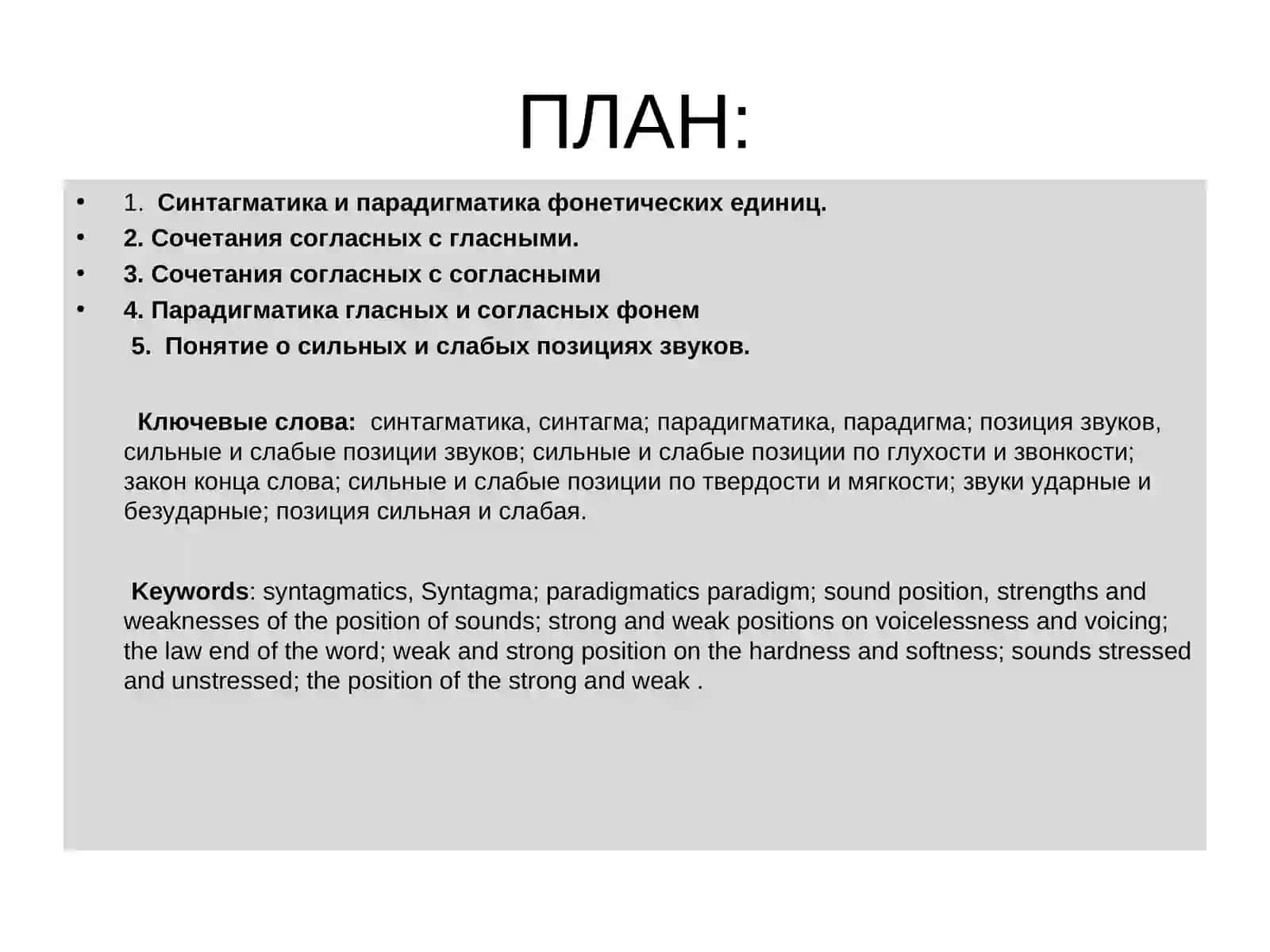 Синтагматика и парадигматика фонетических единиц. Звуки речи в речевом потоке. Понятие фонетической позиции. Сильные и слабые позиции звуков 2