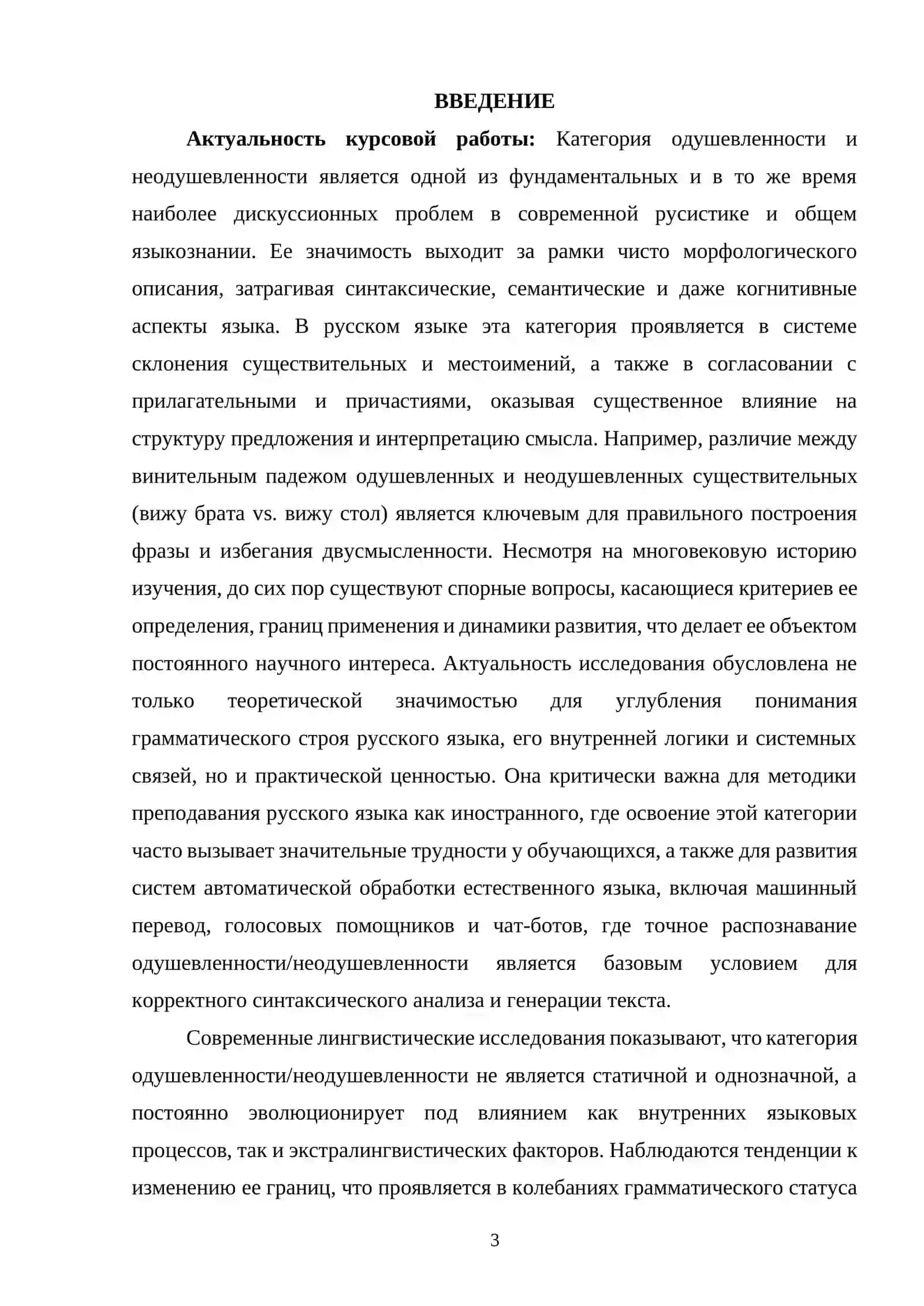 Категория одушевленности-неодушевленностию. Спорные вопросы и тенденции развития 2