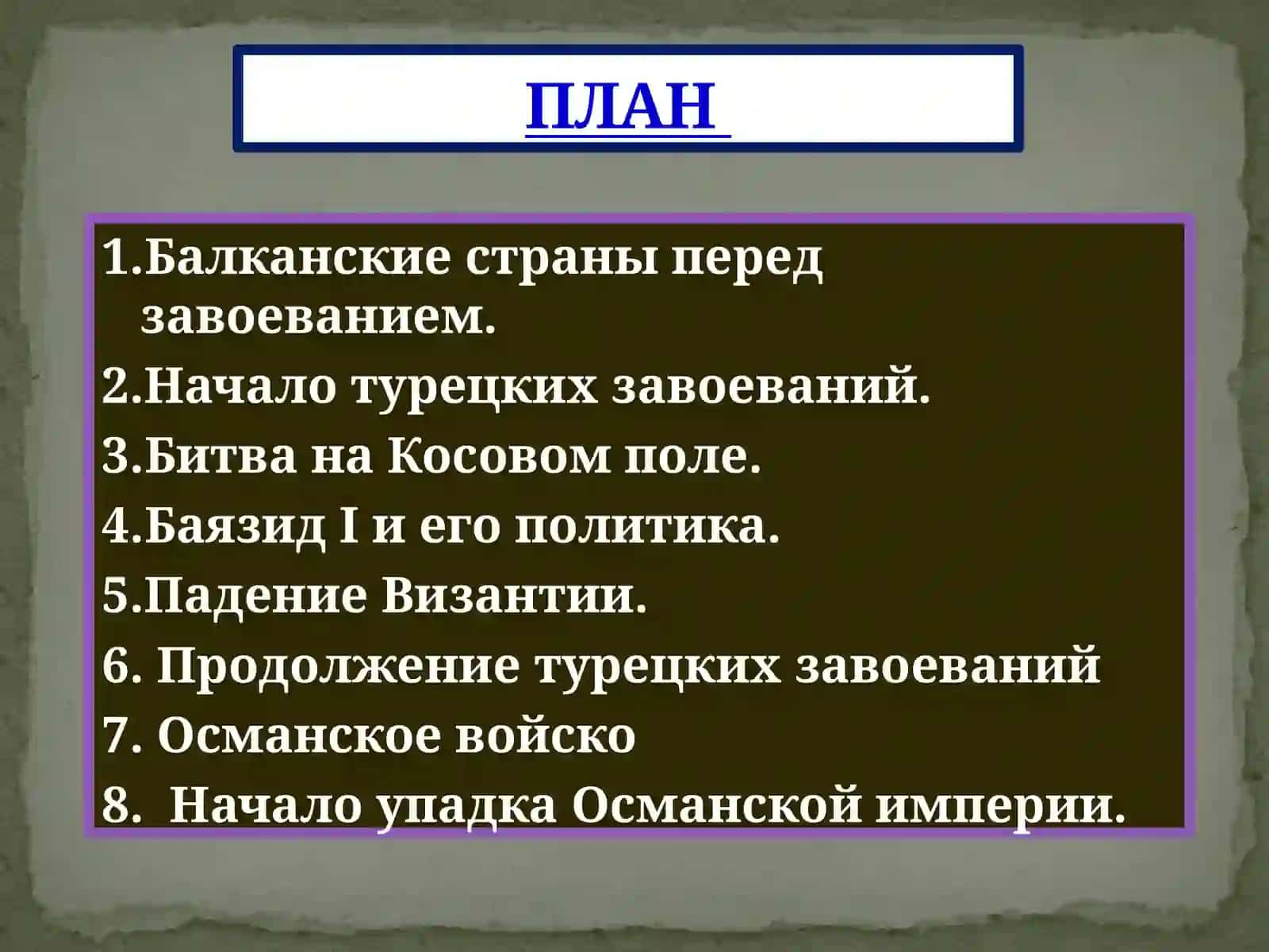 Османская империя 2