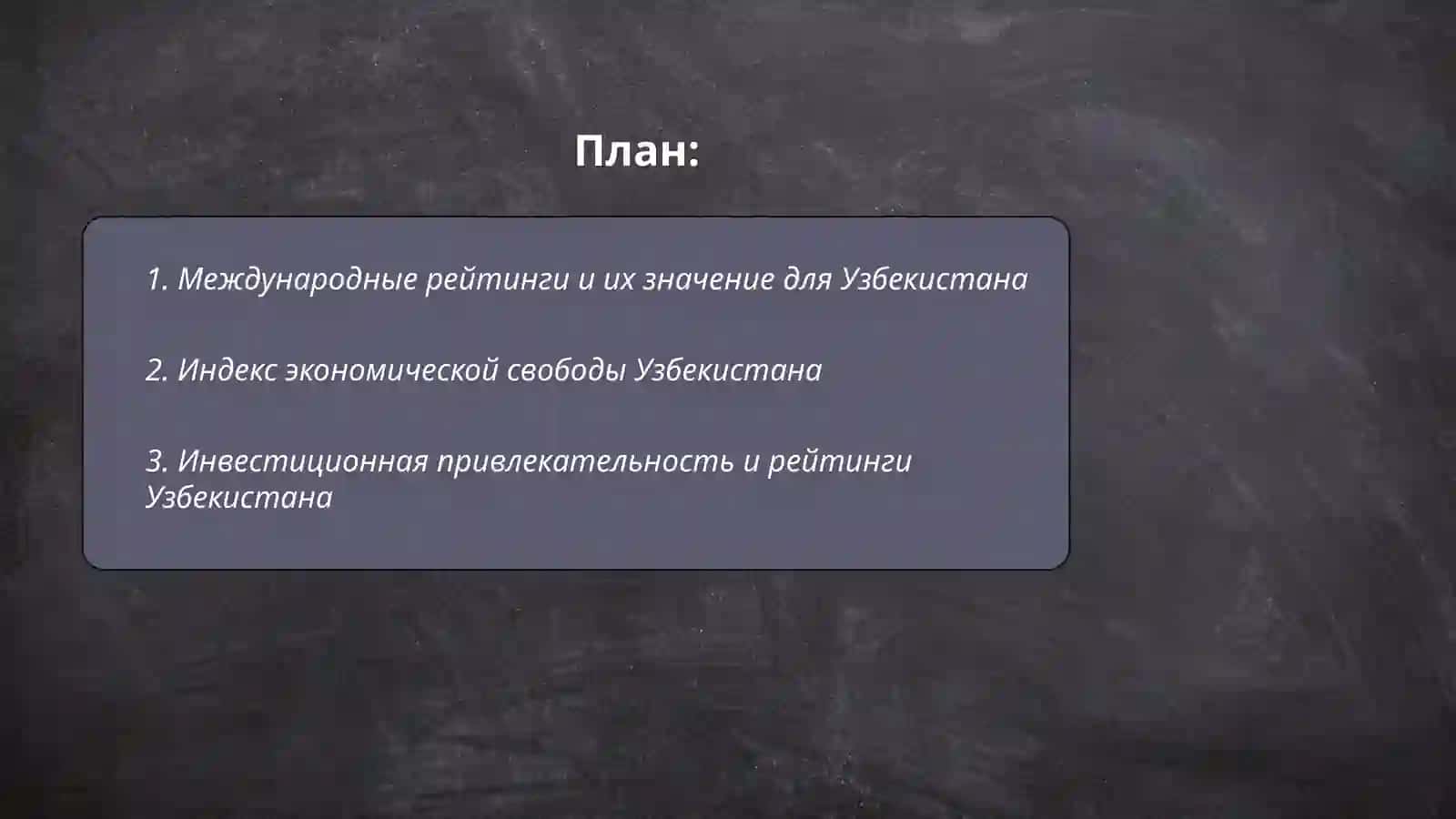 Место Республики Узбекистан в международных рейтингах и рост индекса престижа 2