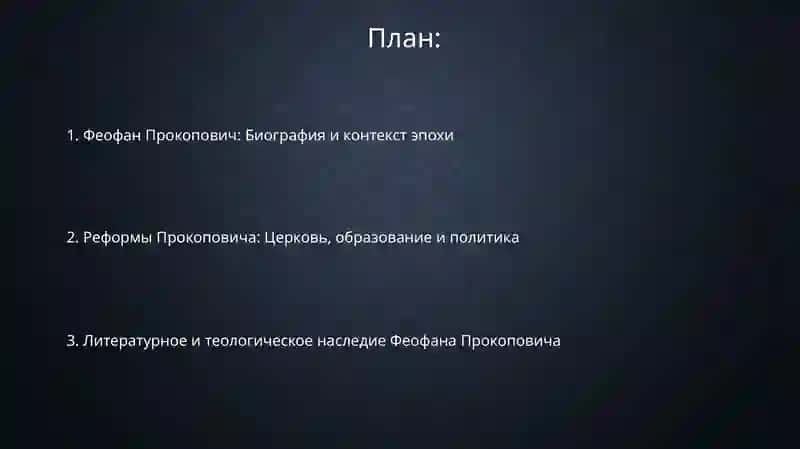 Феофан Прокопович: Биография и контекст эпохи 2