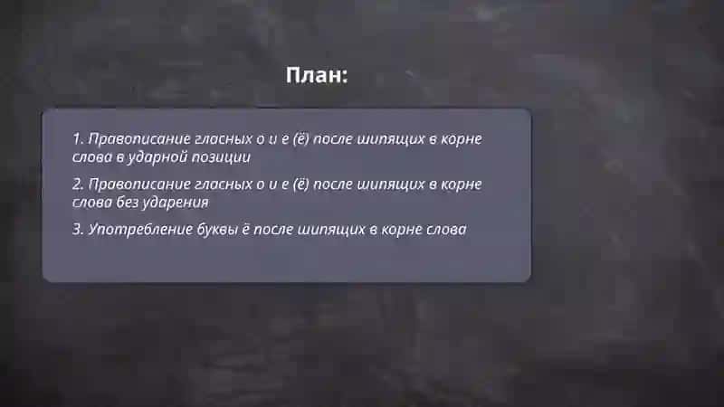 Правописание гласных о и е (ё) после шипящих в корне слова 2