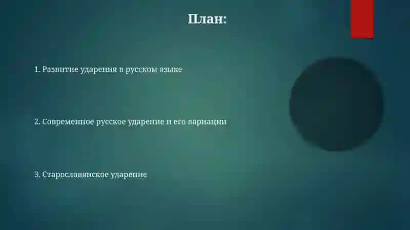 Акцентология русского языка в её историческом развитии 2