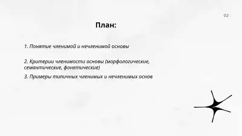 Нечленимые и членимые основы 2