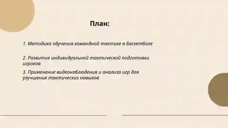 Basketbol o‘yin taktikasini o‘rgatishni takomillashtirish hamda mahoratini oshirish 2