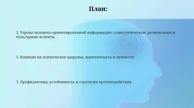 Психологические угрозы в информационном пространстве 2