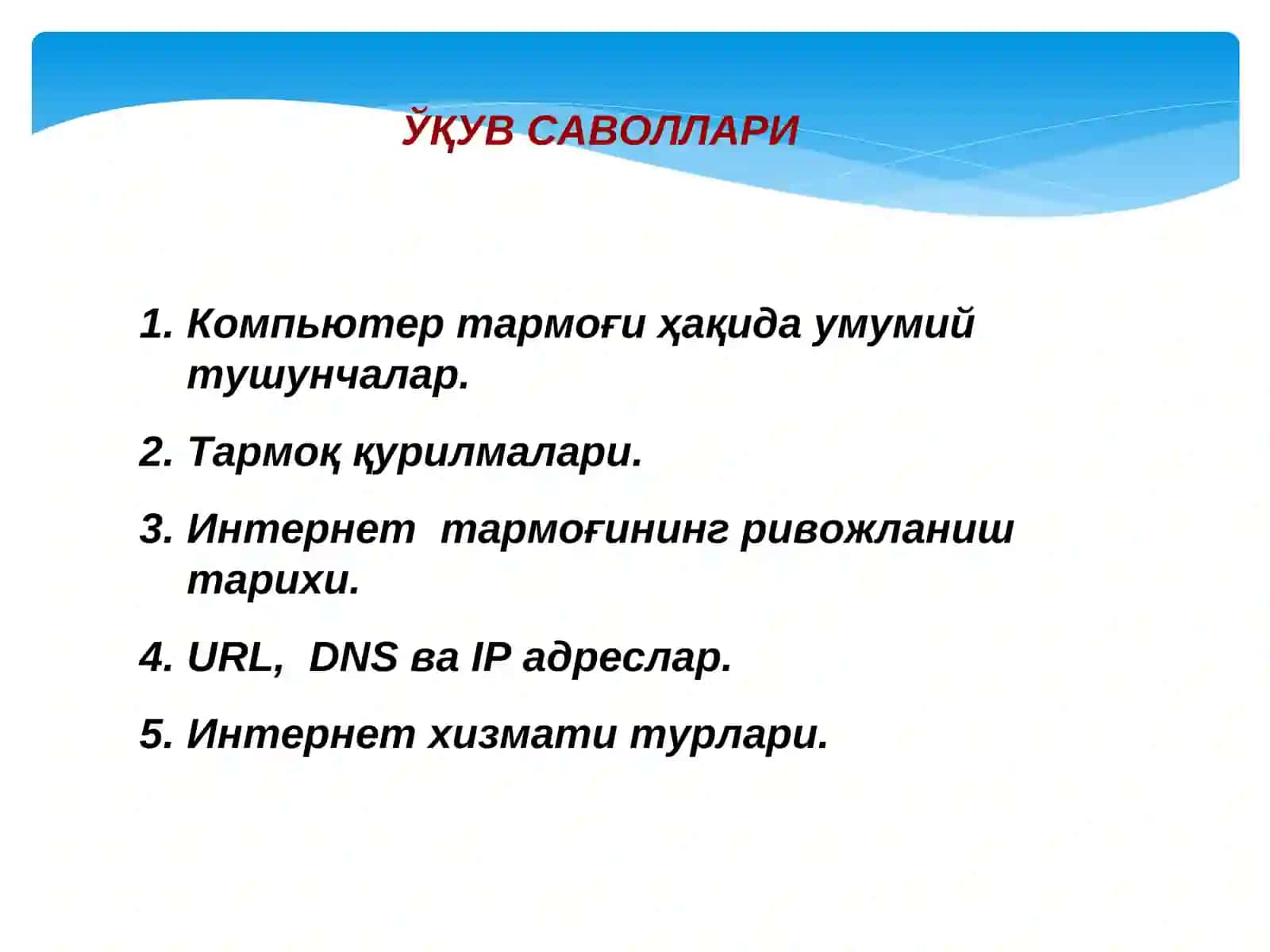 Компьютер тармоклари ва Интернет асослари 2