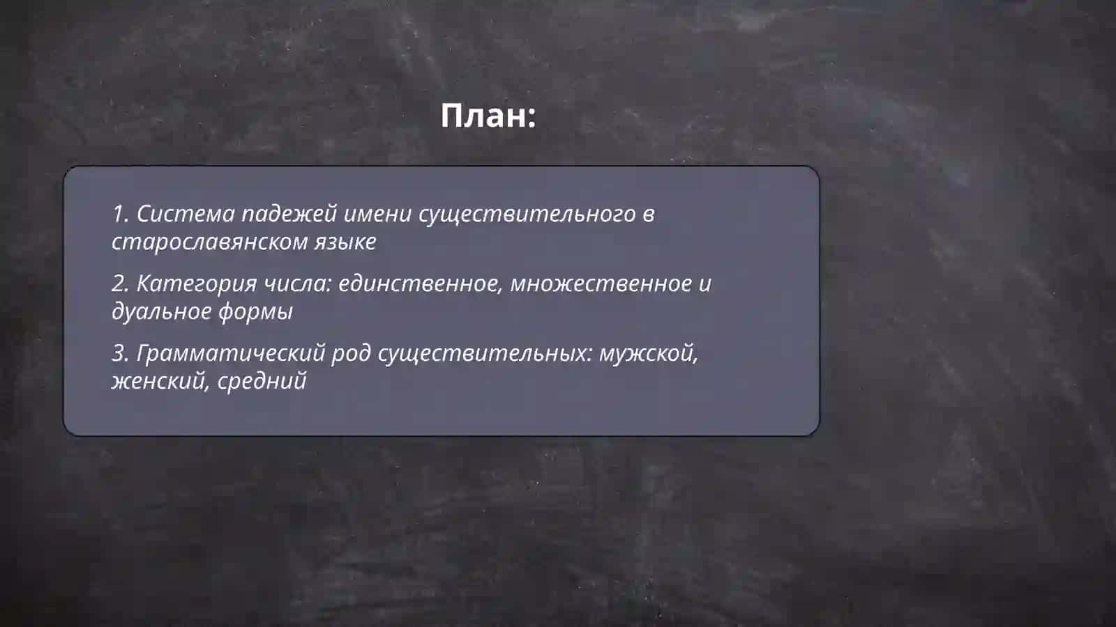 Имя существительное старославянском языке 2