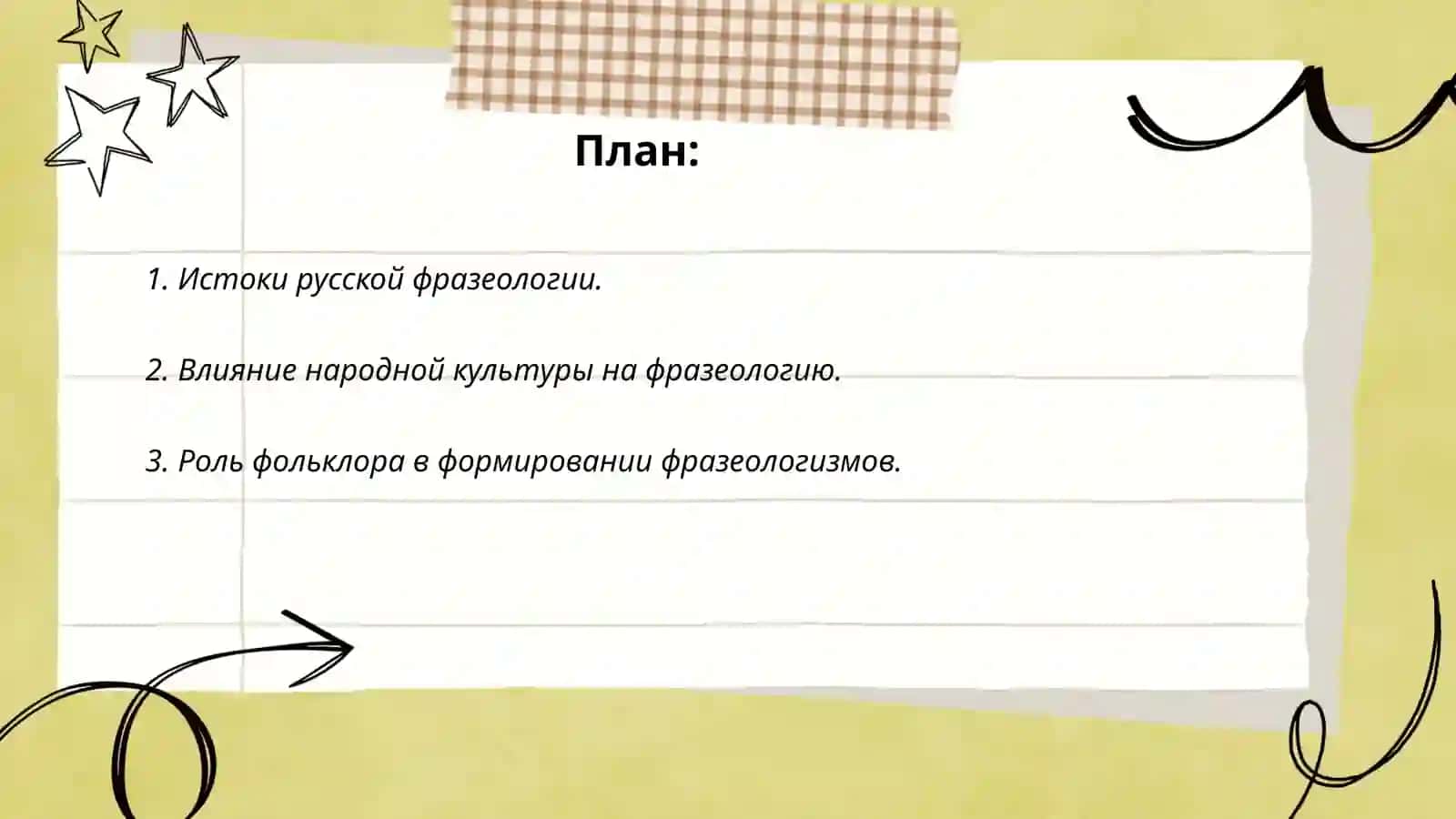Национально-культурная семантика русской фразеологии 2