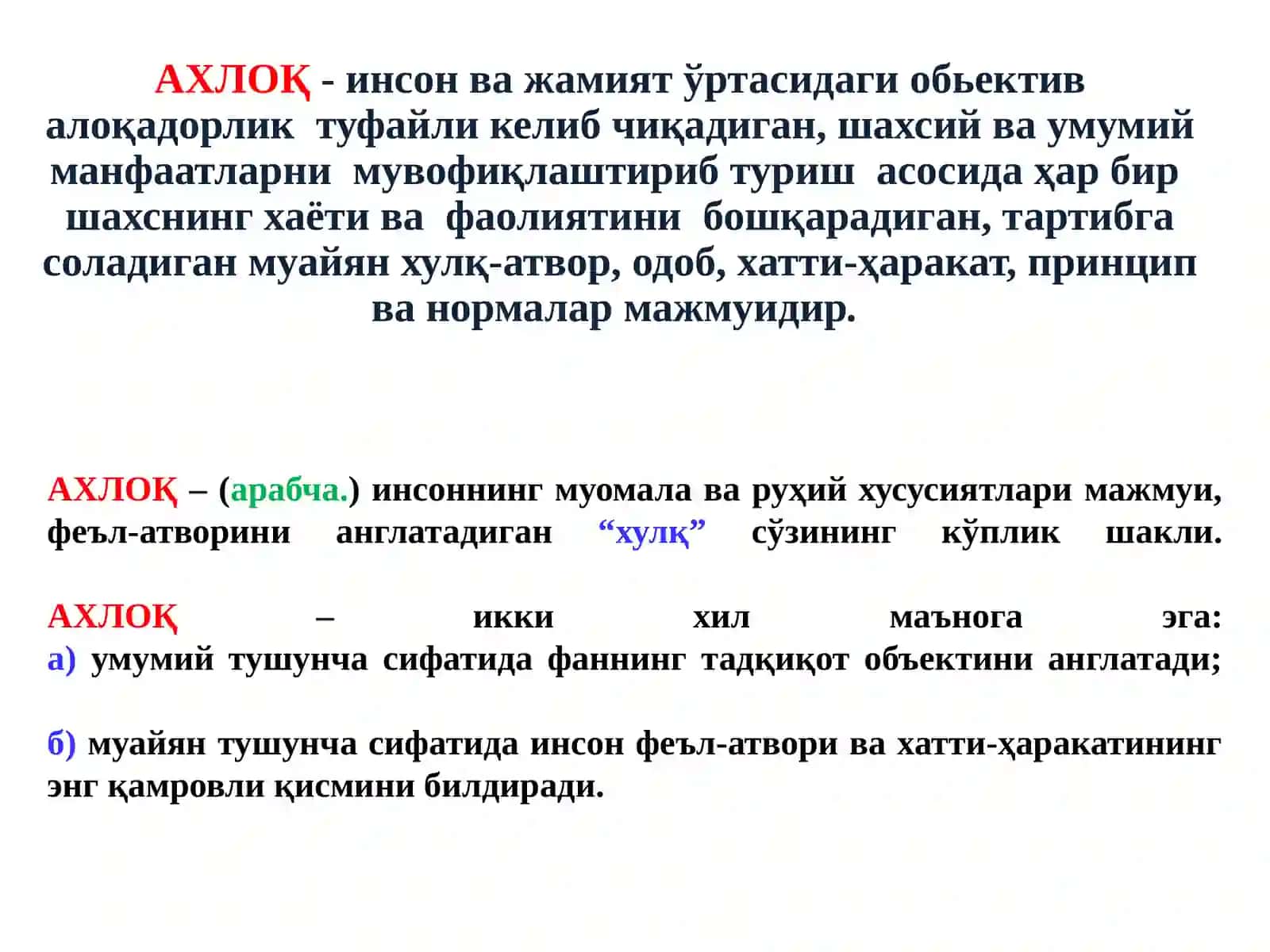 АХЛОҚ ФАЛСАФАСИ (ЭТИКА) 2