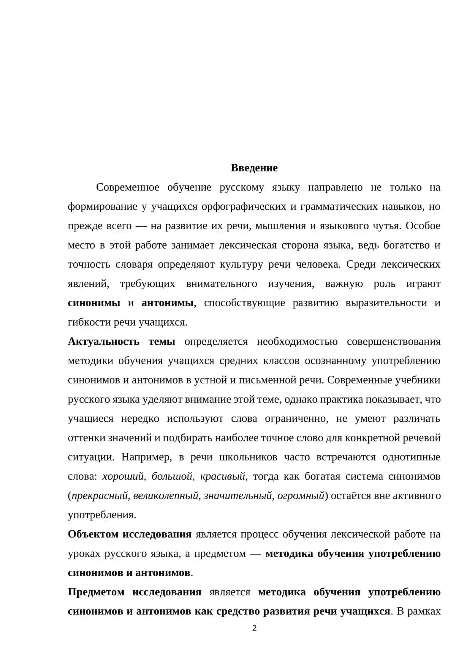 МЕТОДИКА ОБУЧЕНИЯ УПОТРЕБЛЕНИЮ СИНОНИМОВ И АНТОНИМОВ 2