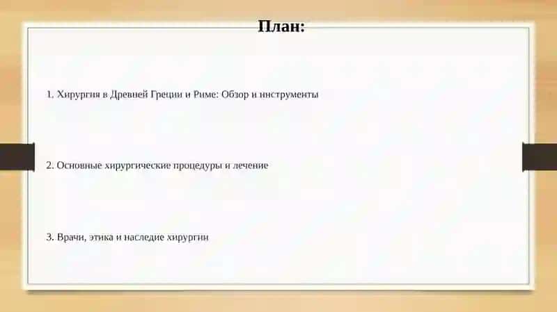 Хирургия в Древней Греции и Риме 2