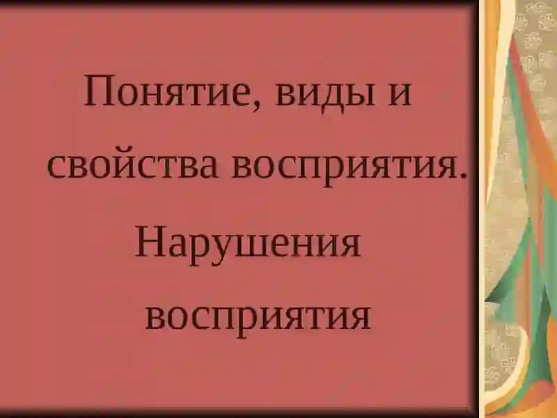 Восприятие 2