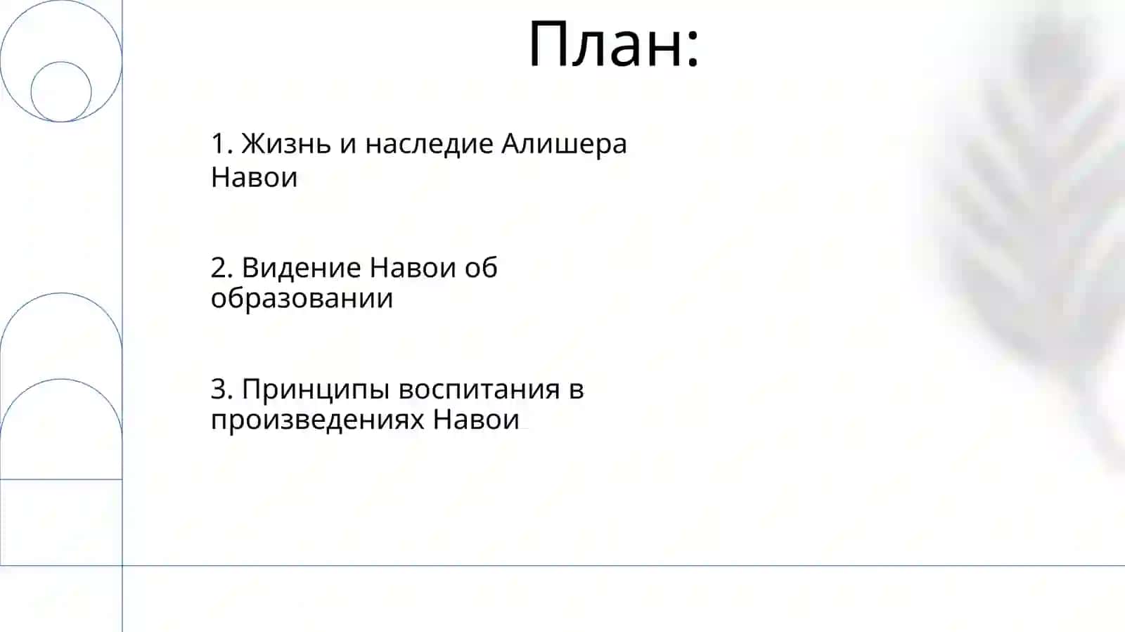Алишер Навоий жизнавий жадидлари 2