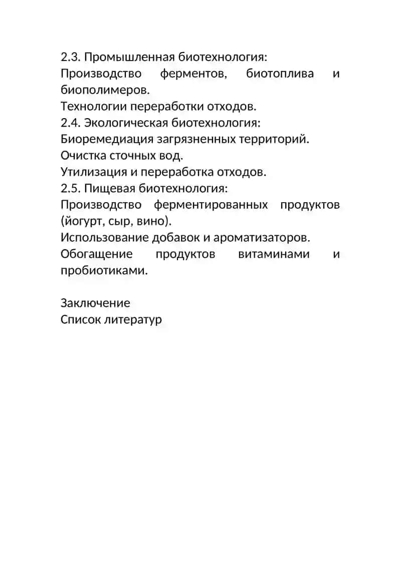 Объекты биотехнологии и их применение 2
