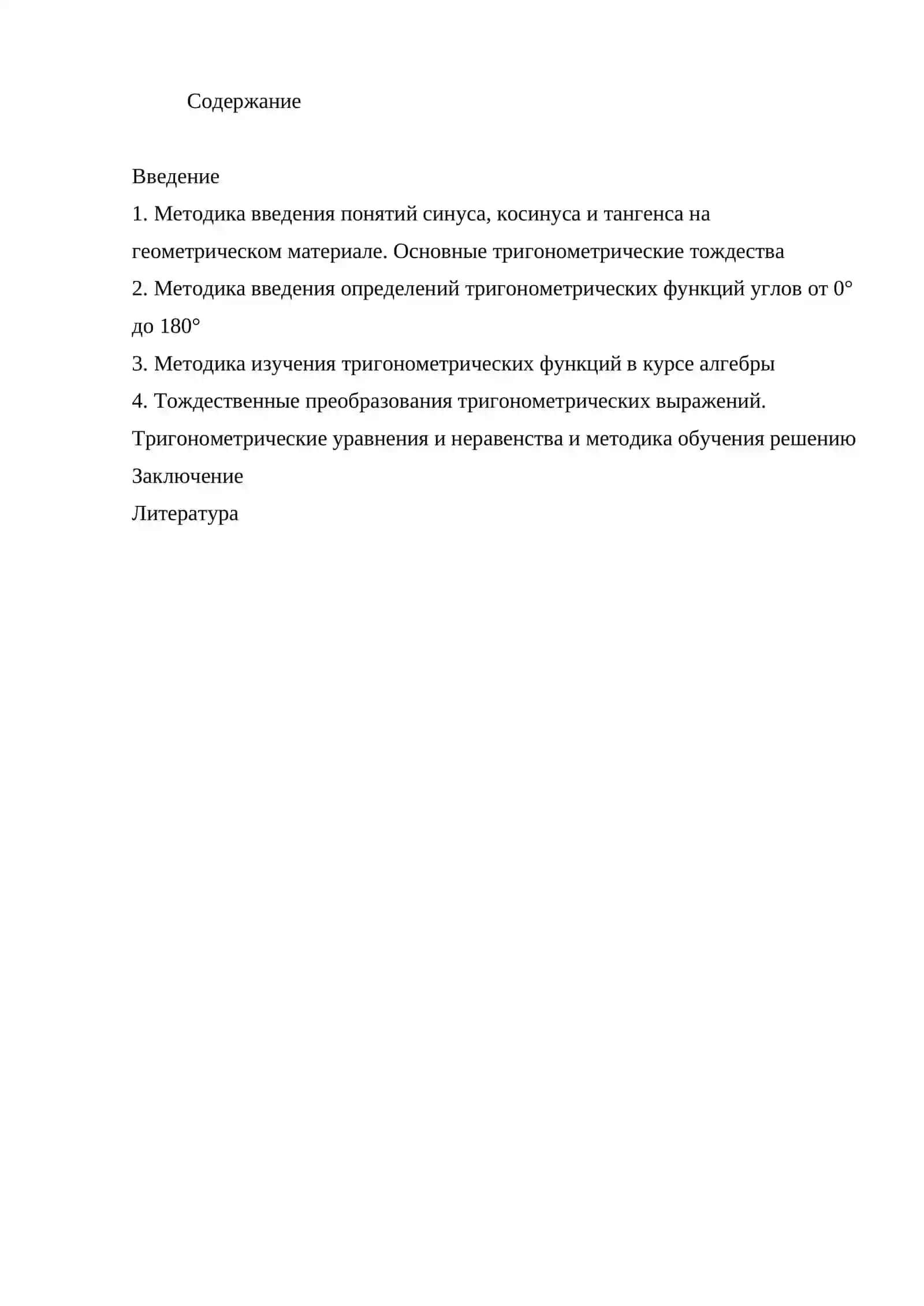 Изучение тригонометрического материала в школьном курсе математики 2