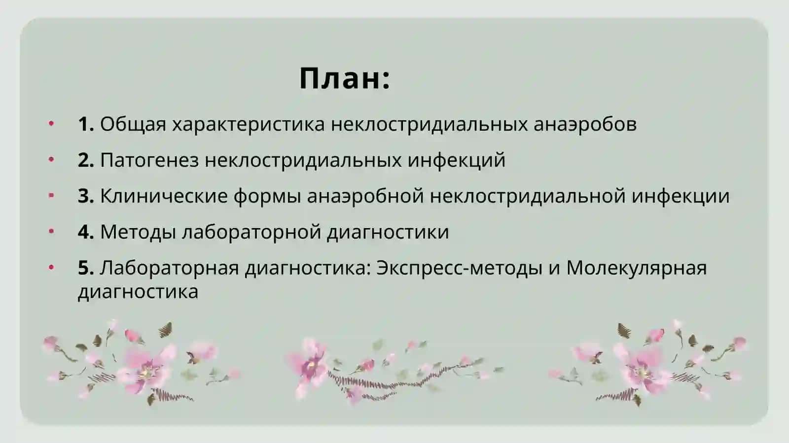 Патогенные анаэробные неклостридиальные возбудители ( Bacteroides, Prevotella, Fusobacterium) - патогенез, лабараторная диагностика 2