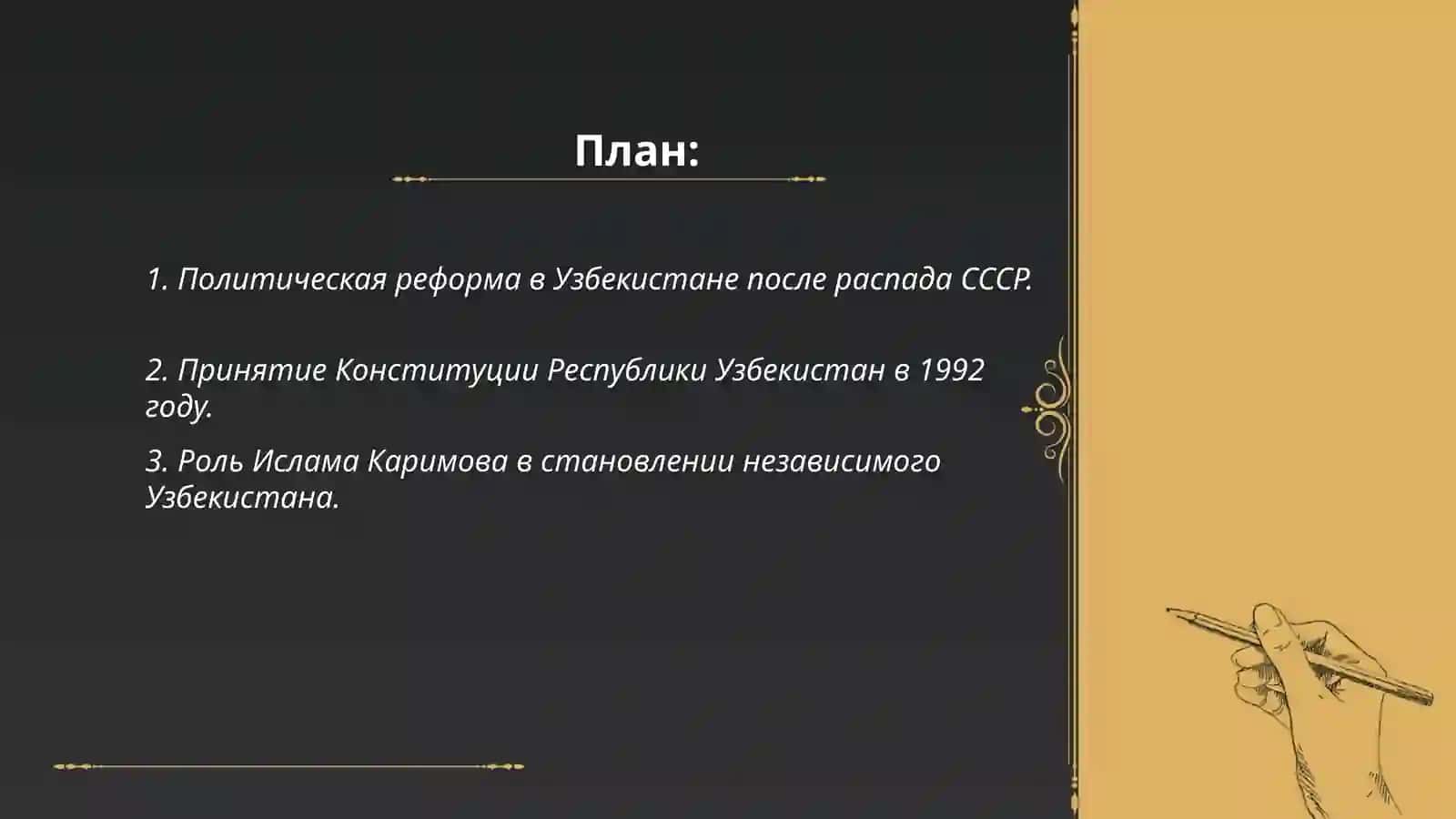 Становление нового демократического государства в Узбекистане в годы независимости 2