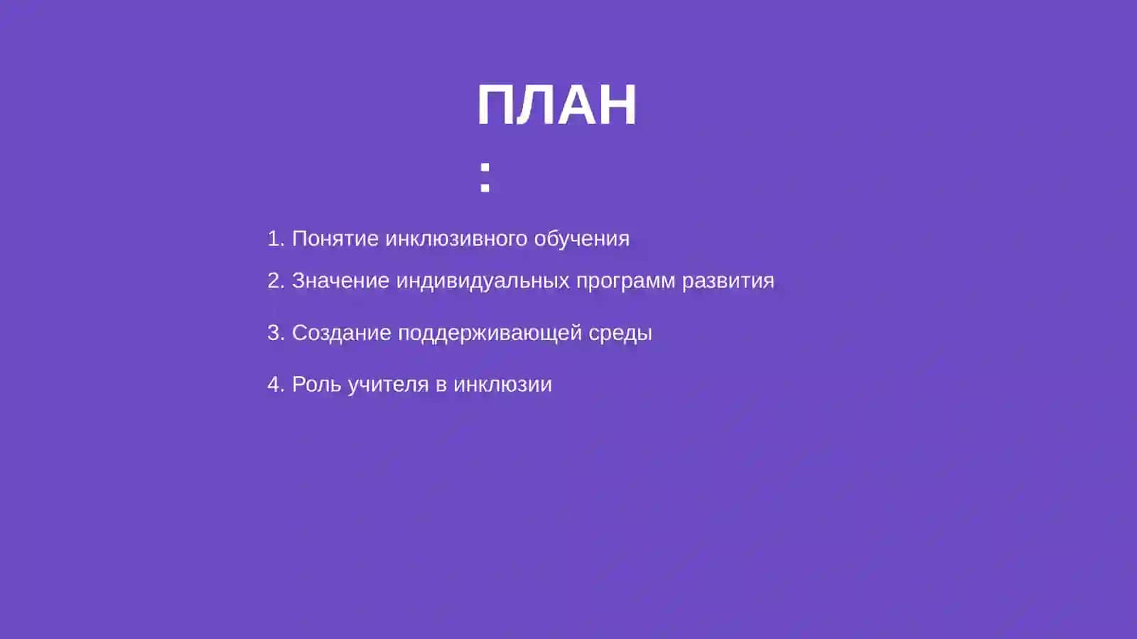 Основные условия эффективного инклюзивного обучения детей с оргониченными возможностями 2