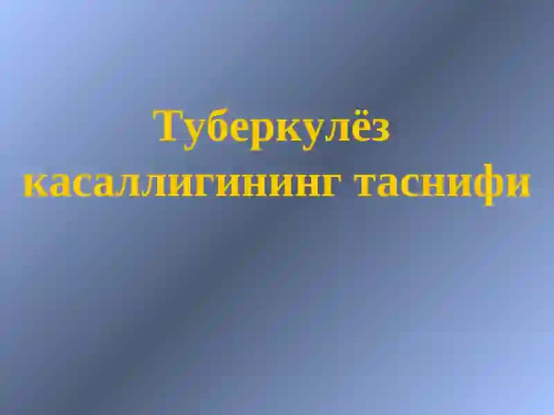 Туберкулёз касаллигининг таснифи 2