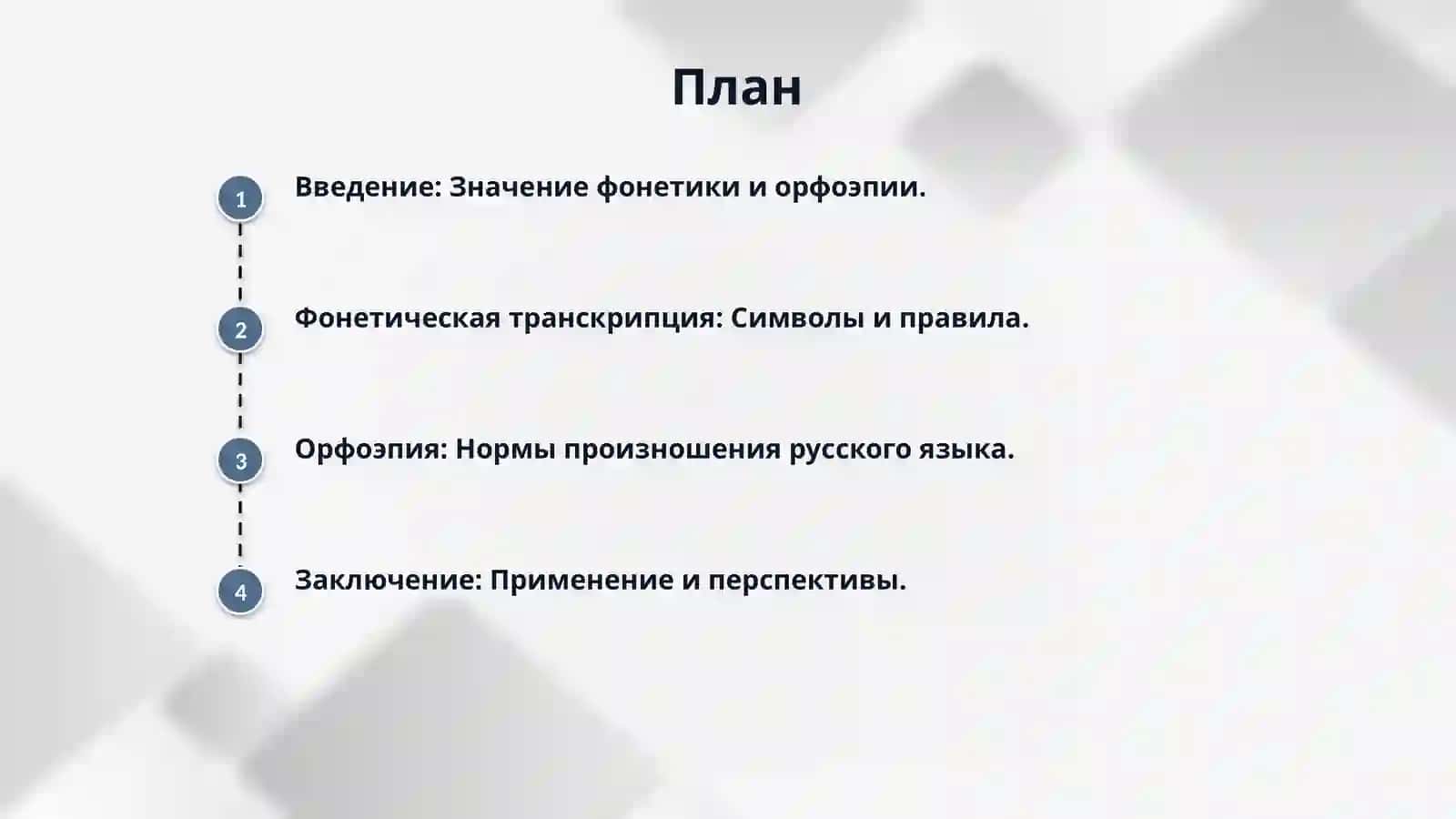 Фонетическая транскрипция и орфоэпия. 2