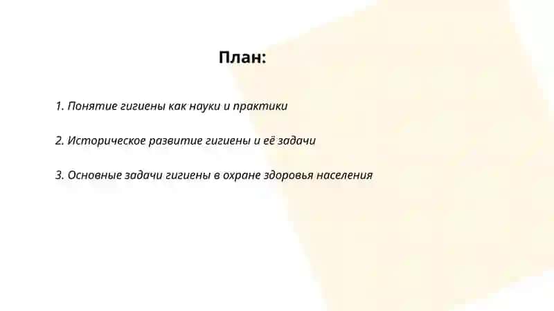 Понятие гигиены и её задачи. 2