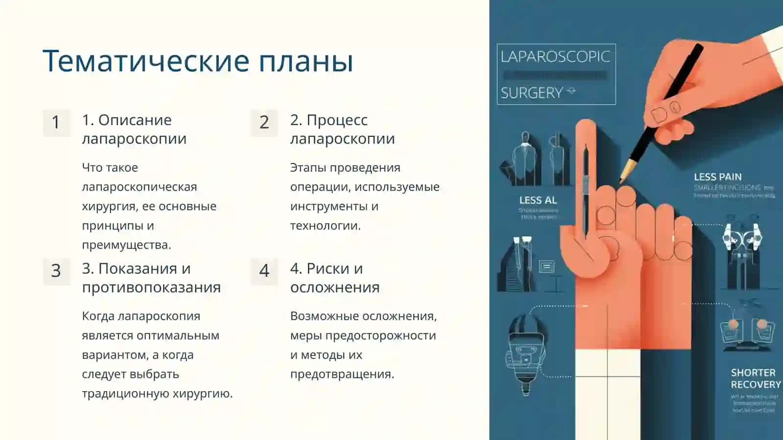 Лапароскопическая хирургия: инновационный подход в современной медицине 2
