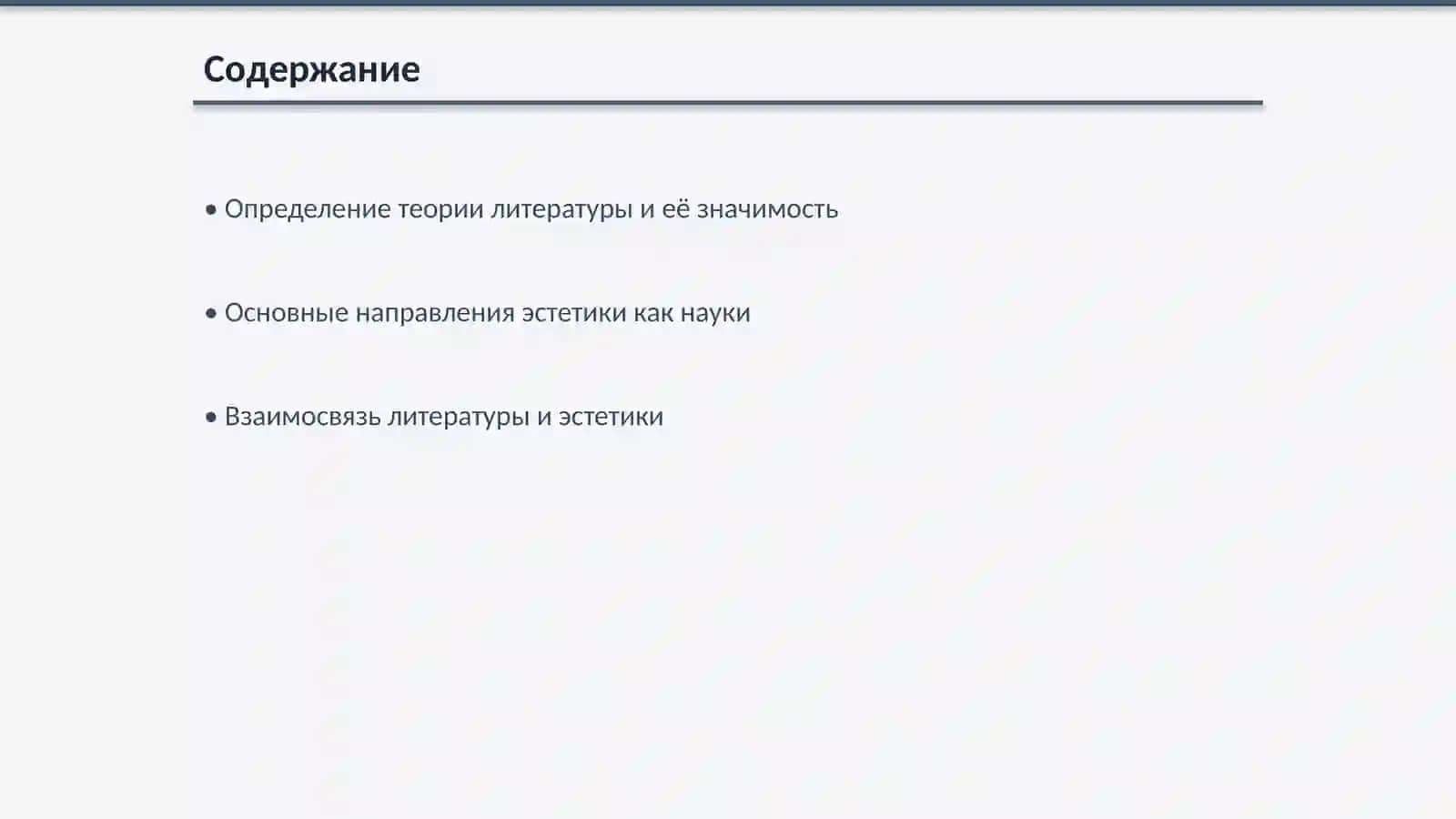 Теория литературы и основы эстетики как наука 2