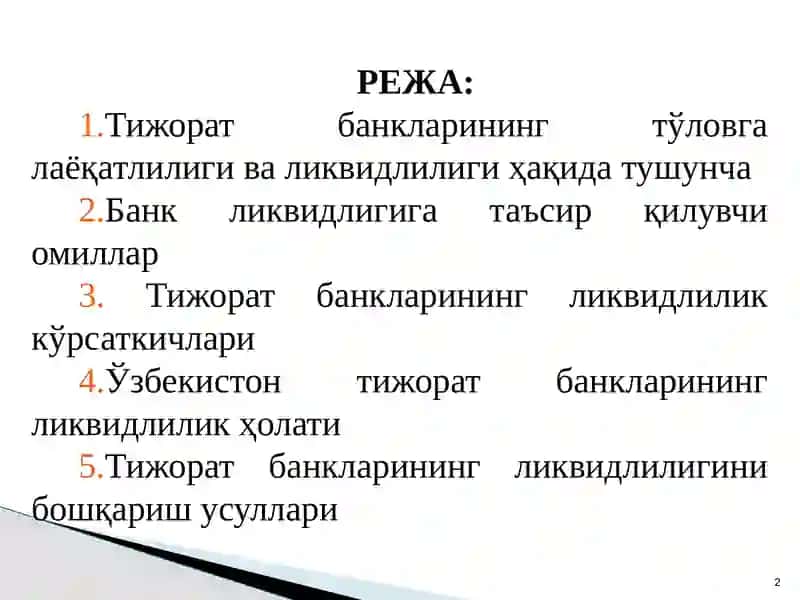 Тижорат банкларининг тўловга лаёқатлилиги ва ликвидлиги 2