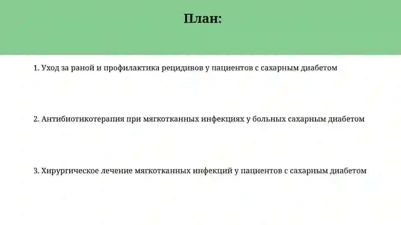 Методы лечения хирургических инфекций мягких тканей у больных сахарным диабетом 2