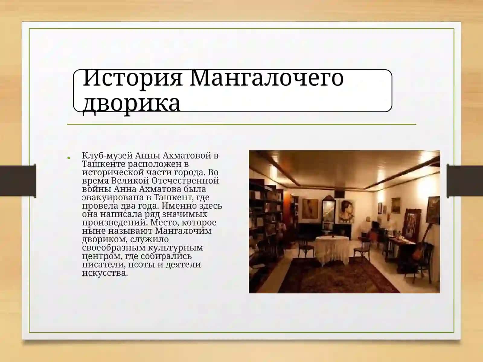 Мангалочийдворик—клуб-музейАнныАхматовойвТашкенте 2