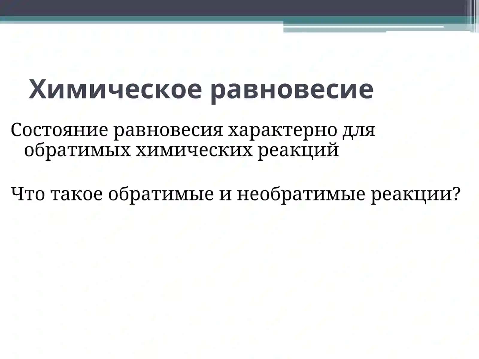 Химическое равновесие 2