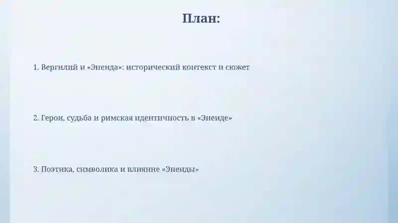Энеида 2