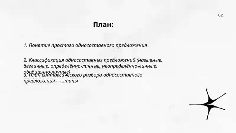 Синтаксический анализ простого односоставного 2