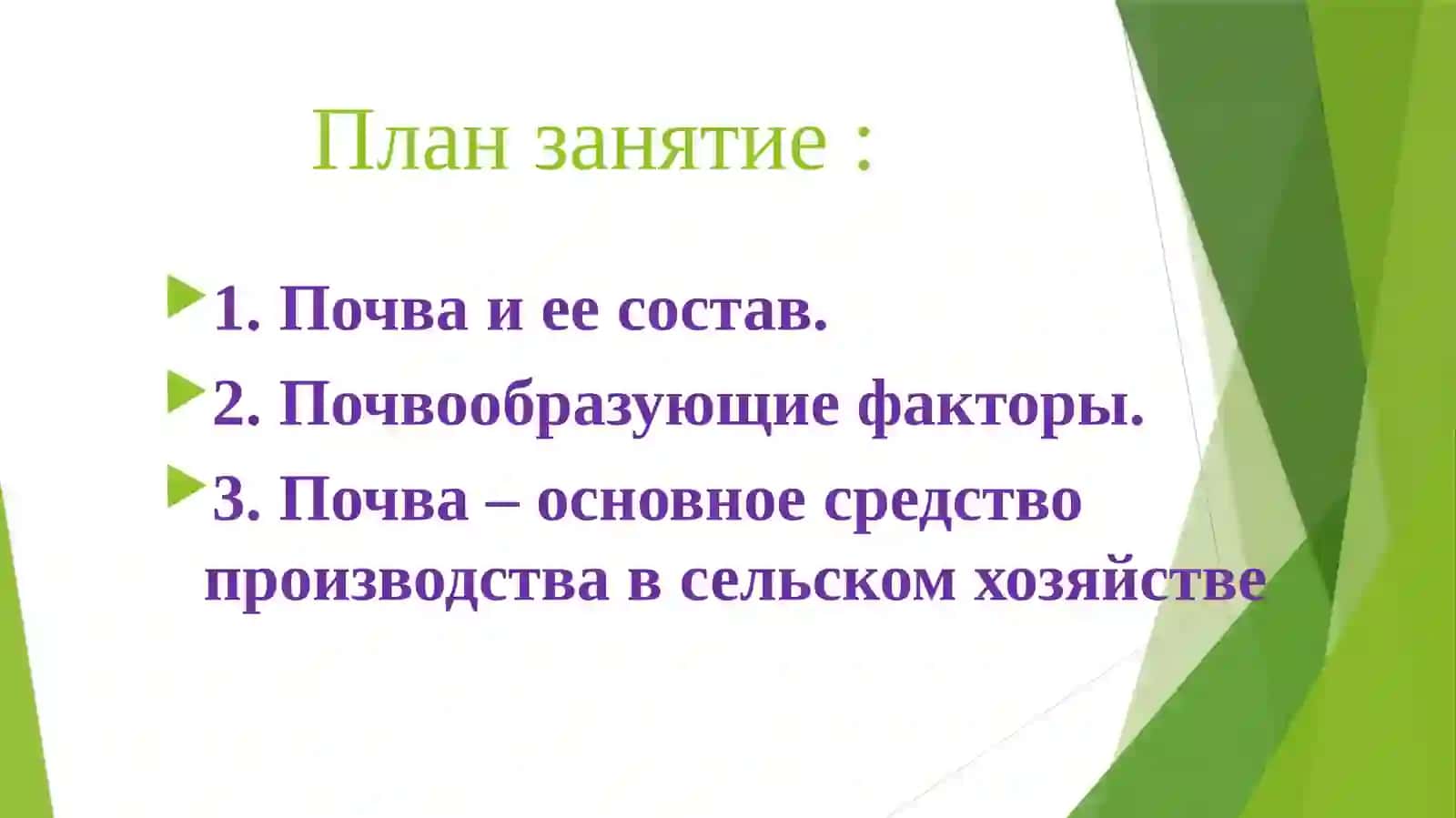 Почва – основное средство производства в сельском хозяйстве 2